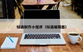 达州标语制作小程序（标语编辑器）