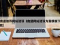 达州南通推荐网站建设（南通网站建设方案模板下载）