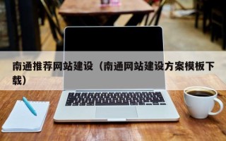 达州南通推荐网站建设（南通网站建设方案模板下载）