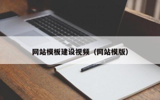 达州网站模板建设视频（网站模版）