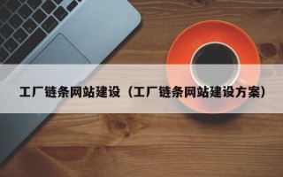 达州工厂链条网站建设（工厂链条网站建设方案）