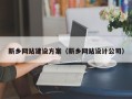 达州新乡网站建设方案（新乡网站设计公司）