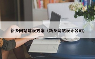 达州新乡网站建设方案（新乡网站设计公司）