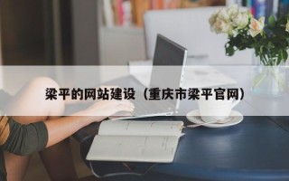 达州梁平的网站建设（重庆市梁平官网）
