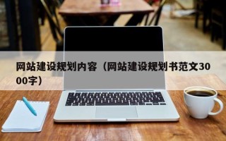 达州网站建设规划内容（网站建设规划书范文3000字）
