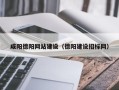 达州咸阳德阳网站建设（德阳建设招标网）