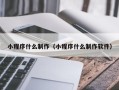 达州小程序什么制作（小程序什么制作软件）