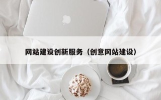 达州网站建设创新服务（创意网站建设）