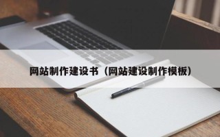 达州网站制作建设书（网站建设制作模板）
