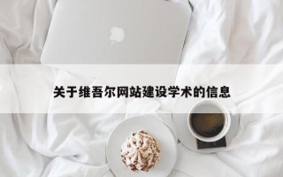 达州关于维吾尔网站建设学术的信息