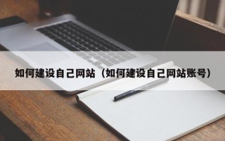 达州如何建设自己网站（如何建设自己网站账号）