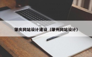 达州肇庆网站设计建设（肇州网站设计）