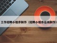 达州工作招聘小程序制作（招聘小程序在线制作）