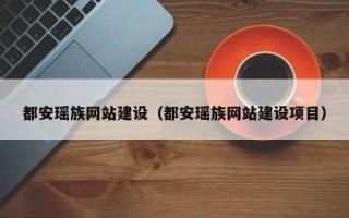 达州都安瑶族网站建设（都安瑶族网站建设项目）
