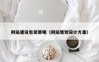 达州网站建设包装策略（网站策划设计方案）
