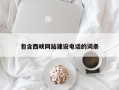 达州包含西峡网站建设电话的词条