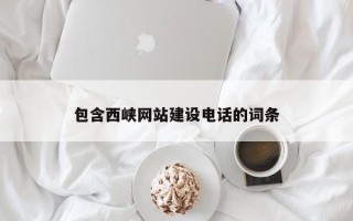 达州包含西峡网站建设电话的词条