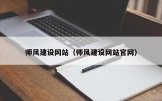 达州师风建设网站（师风建设网站官网）