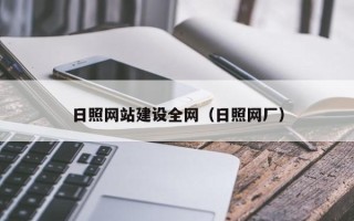 达州日照网站建设全网（日照网厂）