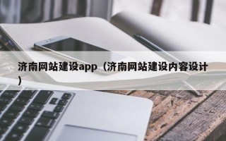 达州济南网站建设app（济南网站建设内容设计）