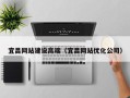 达州宜昌网站建设高端（宜昌网站优化公司）