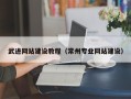达州武进网站建设教程（常州专业网站建设）