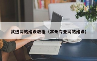 达州武进网站建设教程（常州专业网站建设）