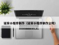 达州延安小程序制作（延安小程序制作公司）