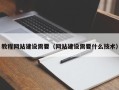 达州教程网站建设需要（网站建设需要什么技术）