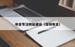 达州布吉专注网站建设（深圳布吉）