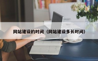 达州网站建设的时间（网站建设多长时间）