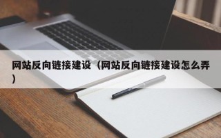 达州网站反向链接建设（网站反向链接建设怎么弄）