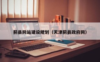 达州蓟县网站建设规划（天津蓟县政府网）