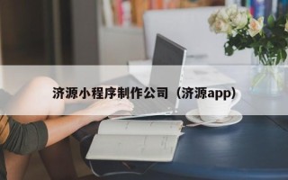 达州济源小程序制作公司（济源app）